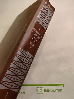 Зарубежная литература XX века. 1871-1917. Хрестоматия