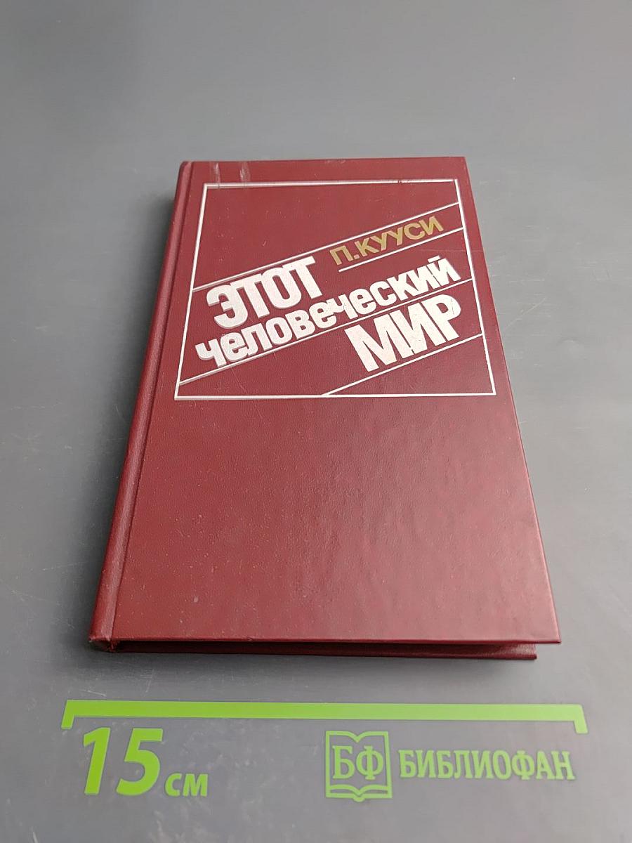 Этот человеческий мир