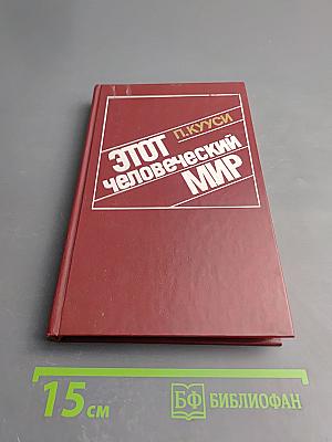 Этот человеческий мир