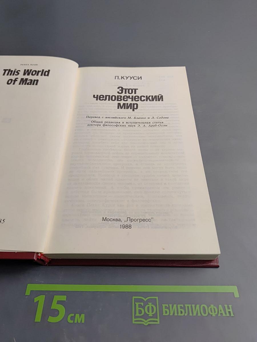 Этот человеческий мир