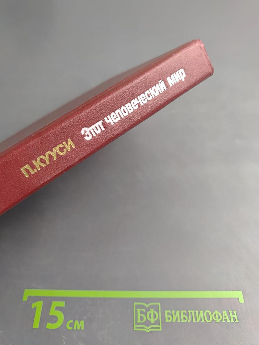 Этот человеческий мир