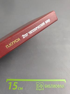 Этот человеческий мир