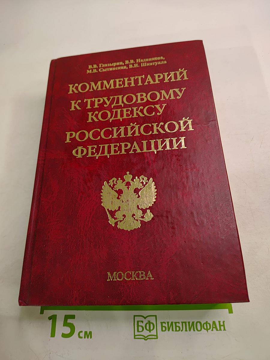 Комментарий к Трудовому кодексу Российской Федерации