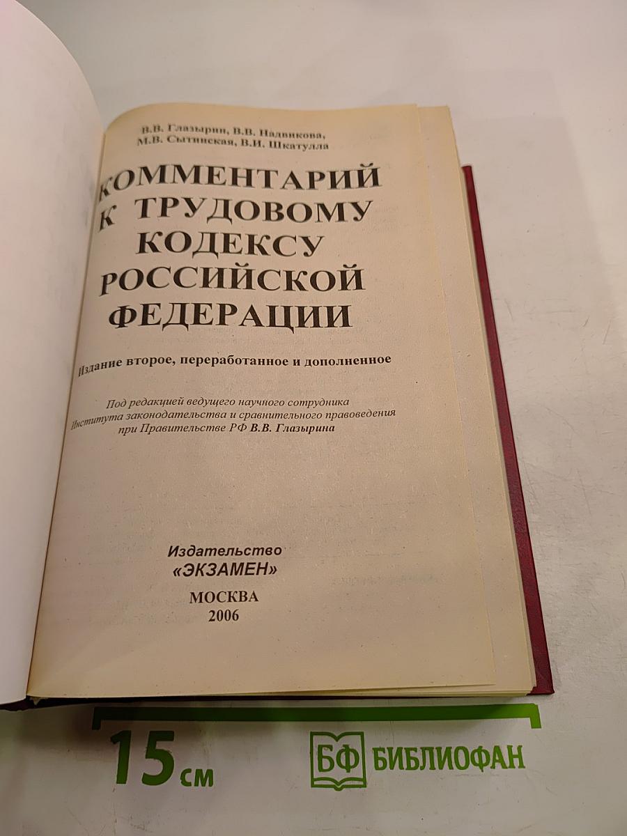 Комментарий к Трудовому кодексу Российской Федерации