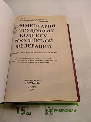 Комментарий к Трудовому кодексу Российской Федерации