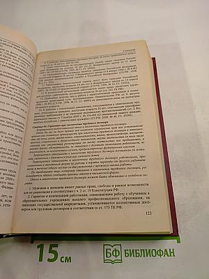 Комментарий к Трудовому кодексу Российской Федерации