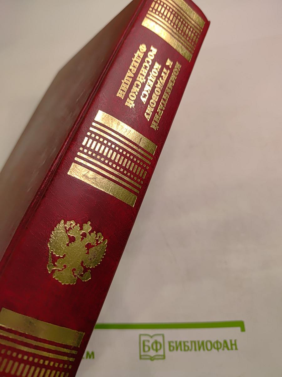 Комментарий к Трудовому кодексу Российской Федерации