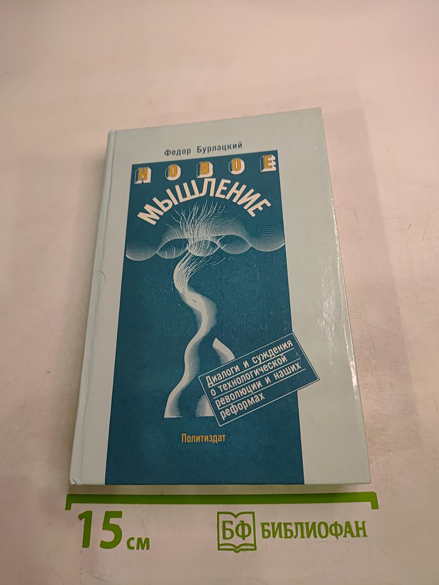 Новое мышление. Диалоги и суждения о технологической революции и наших реформах