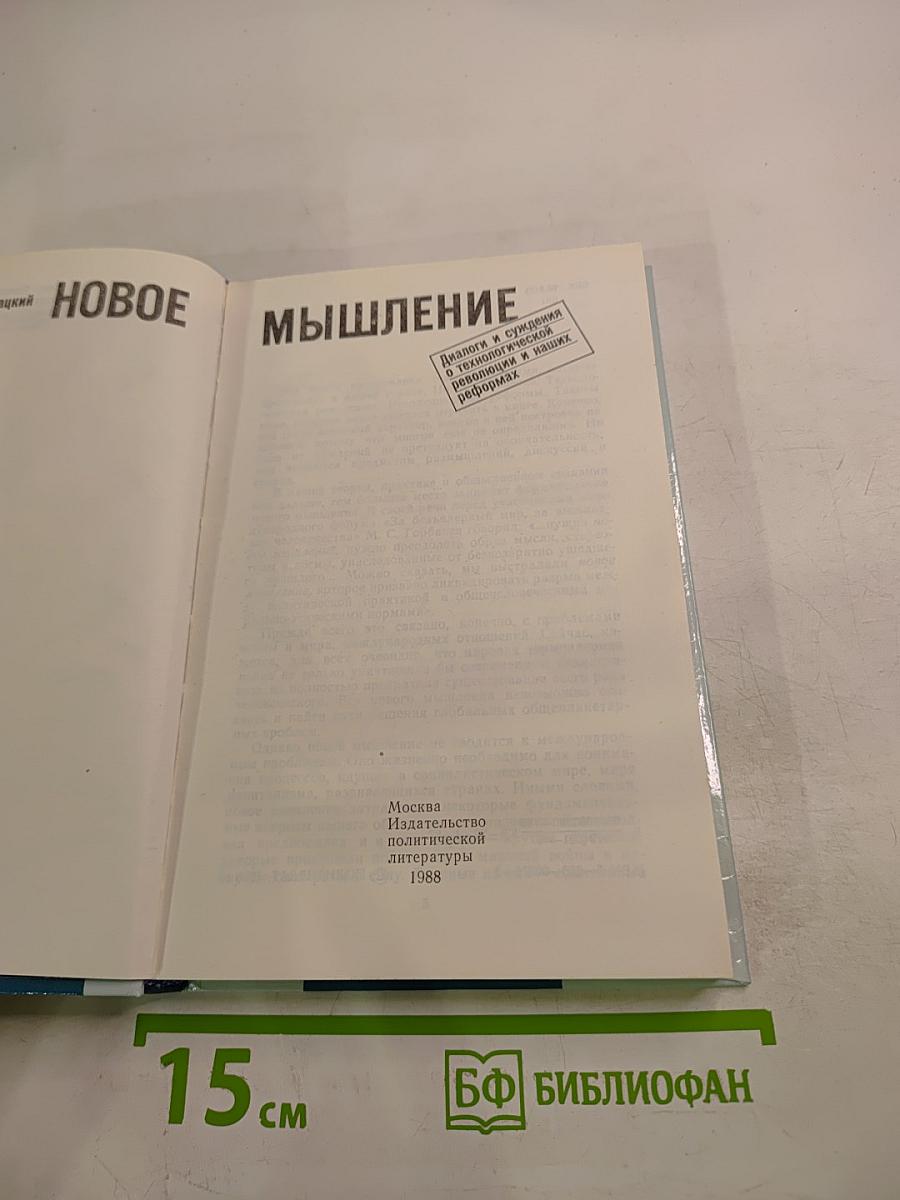 Новое мышление. Диалоги и суждения о технологической революции и наших реформах