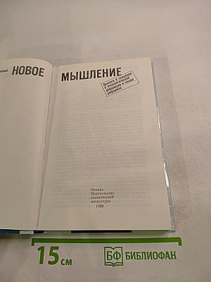 Новое мышление. Диалоги и суждения о технологической революции и наших реформах