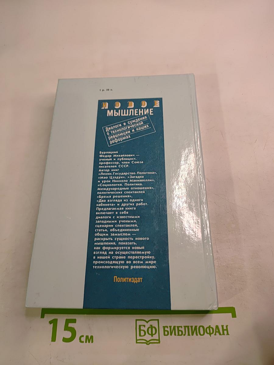 Новое мышление. Диалоги и суждения о технологической революции и наших реформах