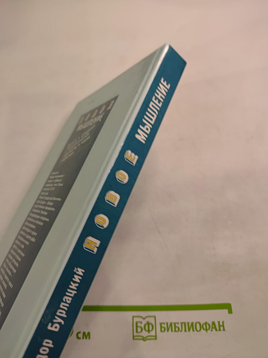 Новое мышление. Диалоги и суждения о технологической революции и наших реформах