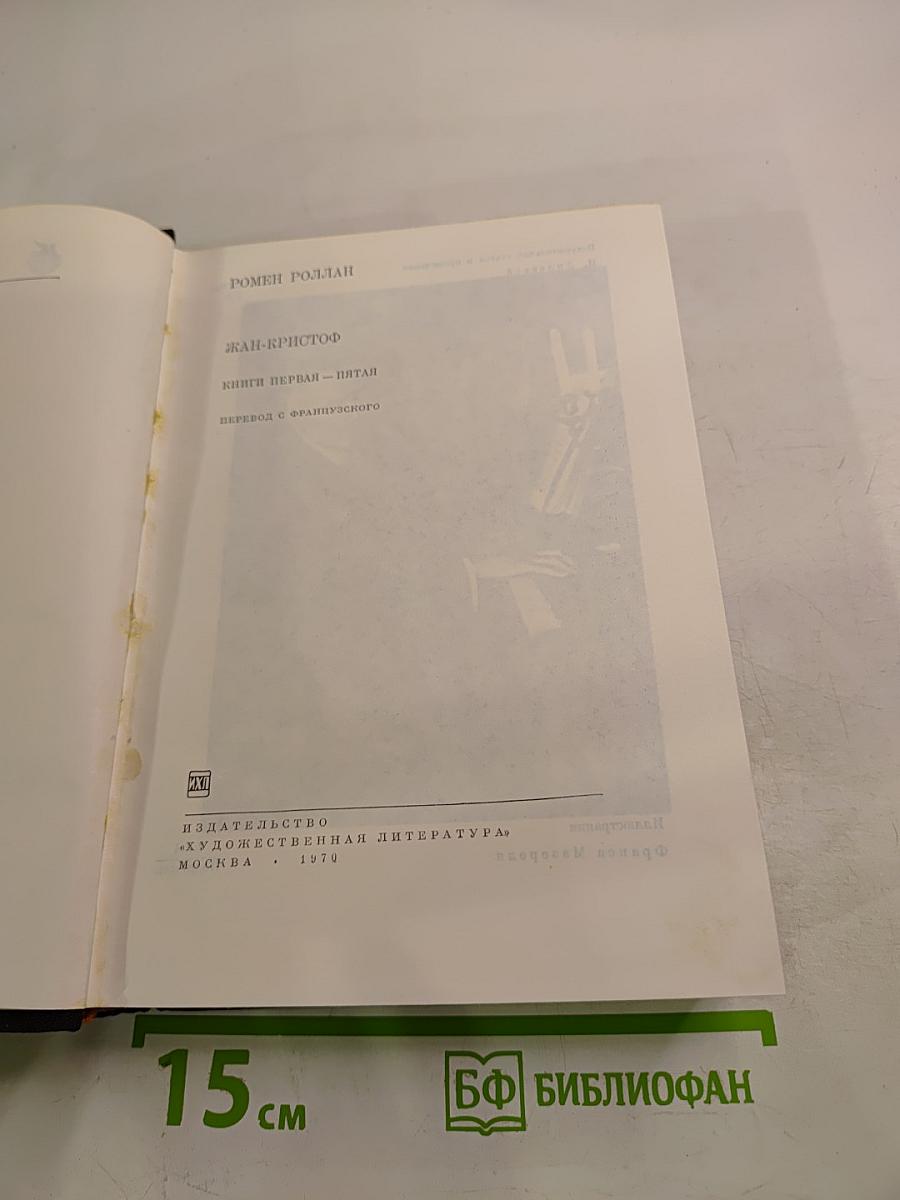 Жан-Кристоф. Книга первая - пятая