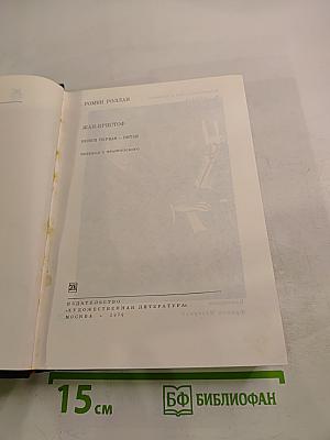 Жан-Кристоф. Книга первая - пятая