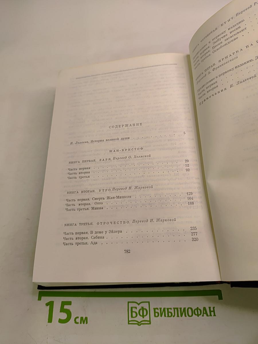 Жан-Кристоф. Книга первая - пятая