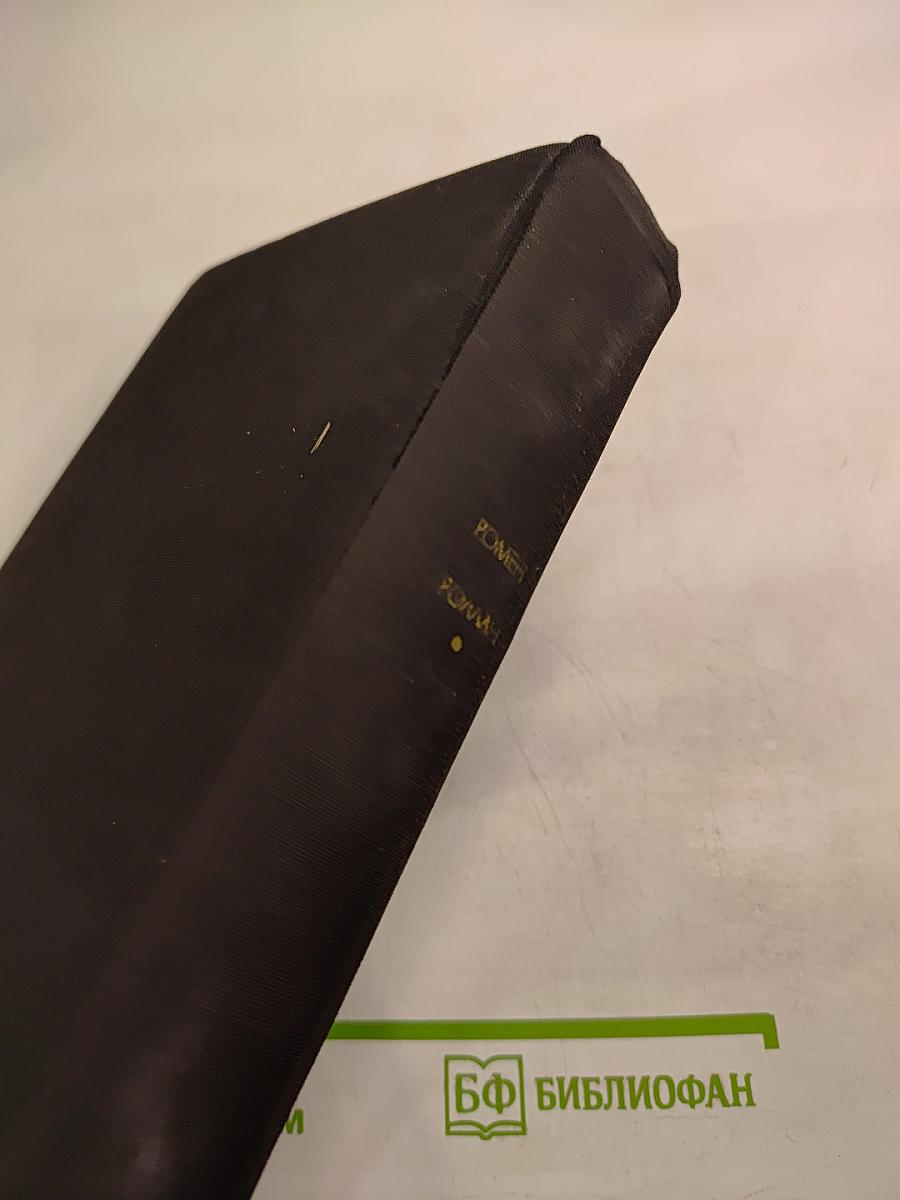 Жан-Кристоф. Книга первая - пятая