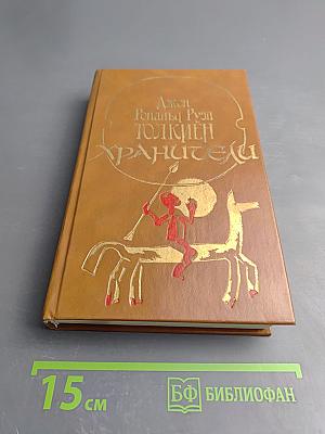 Хранители (Летопись первая из эпопеи «Властелин Колец»)