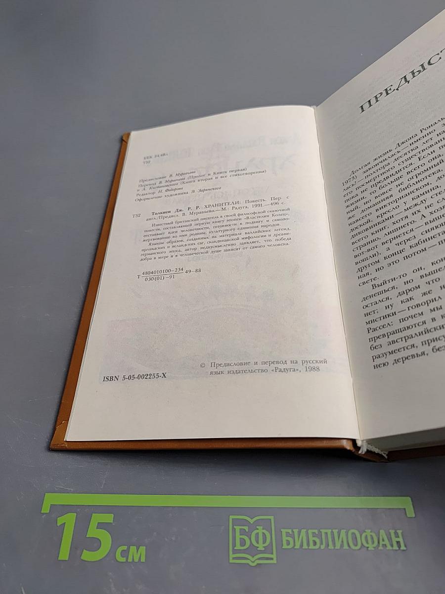 Хранители (Летопись первая из эпопеи «Властелин Колец»)