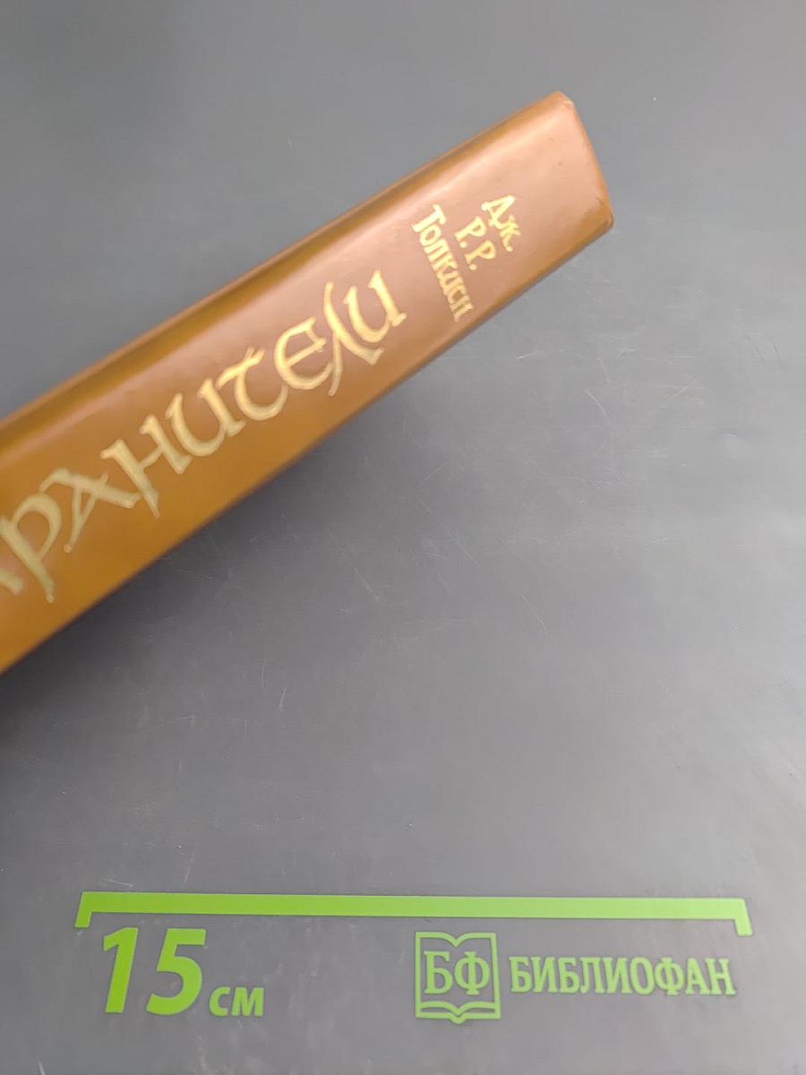 Хранители (Летопись первая из эпопеи «Властелин Колец»)