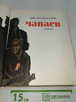Чапаев