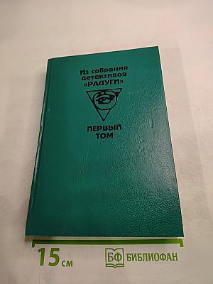 Из собрания детективов «Радуги». Первый том