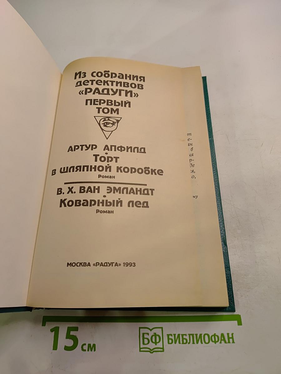 Из собрания детективов «Радуги». Первый том