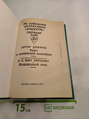 Из собрания детективов «Радуги». Первый том