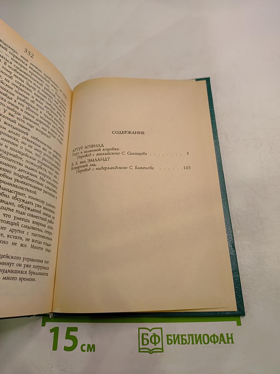 Из собрания детективов «Радуги». Первый том
