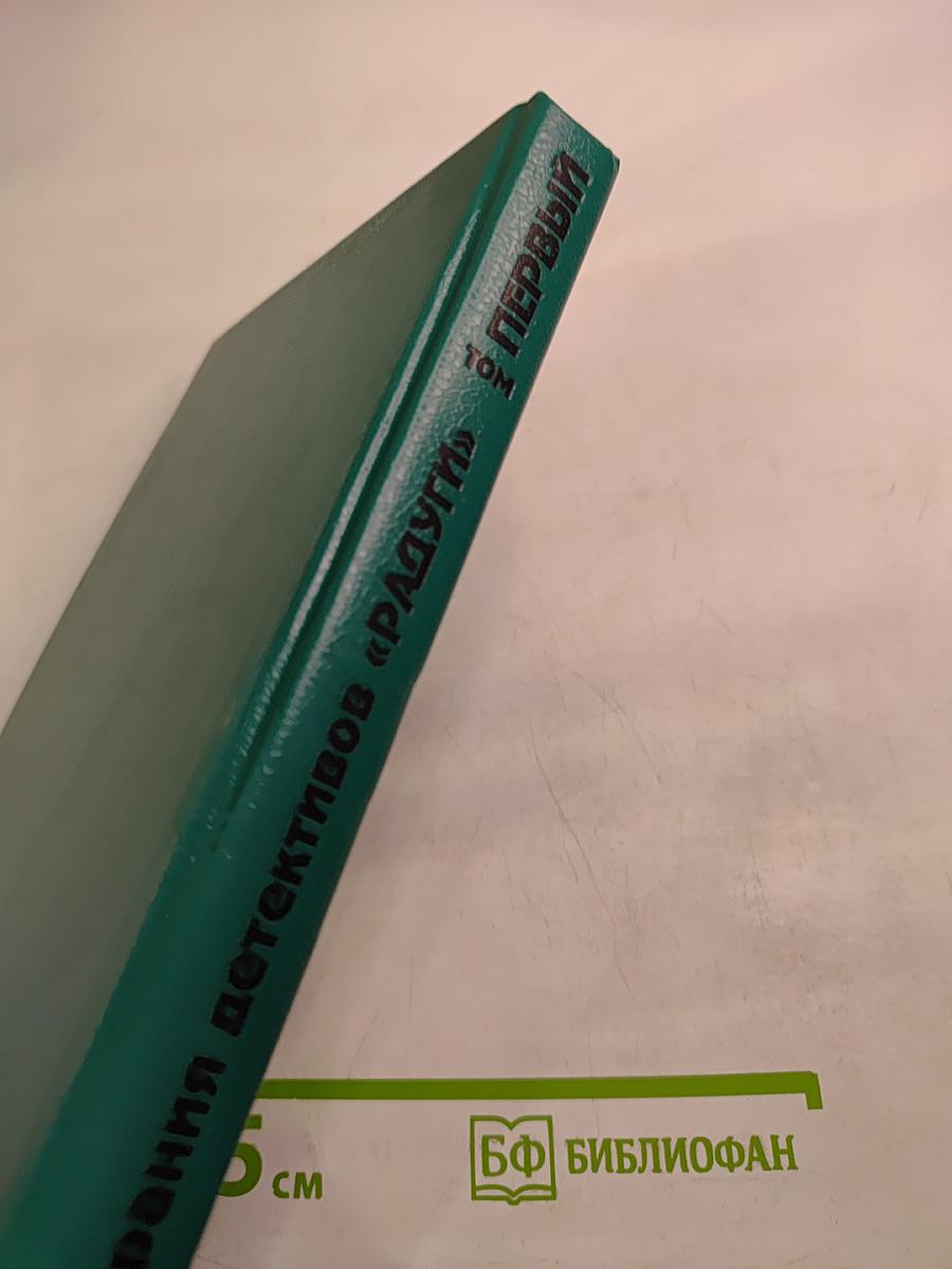 Из собрания детективов «Радуги». Первый том