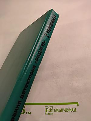 Из собрания детективов «Радуги». Первый том