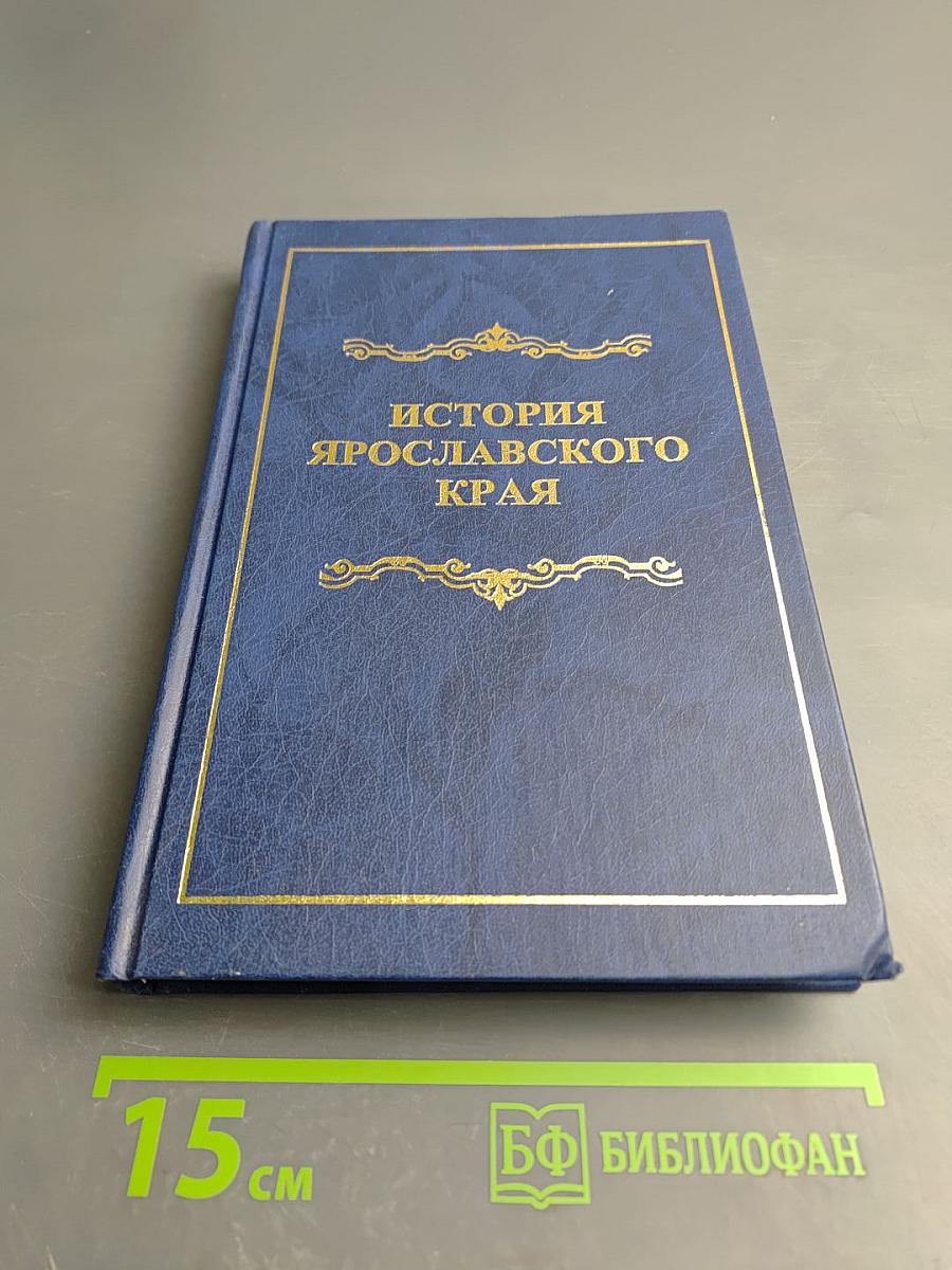 История Ярославского края с древнейших времен до конца 20-го - начала 21-го века
