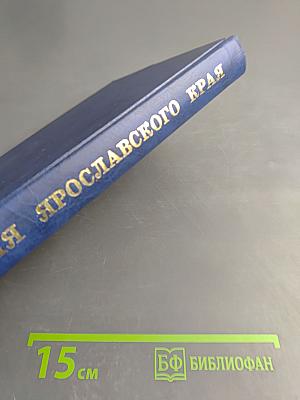 История Ярославского края с древнейших времен до конца 20-го - начала 21-го века