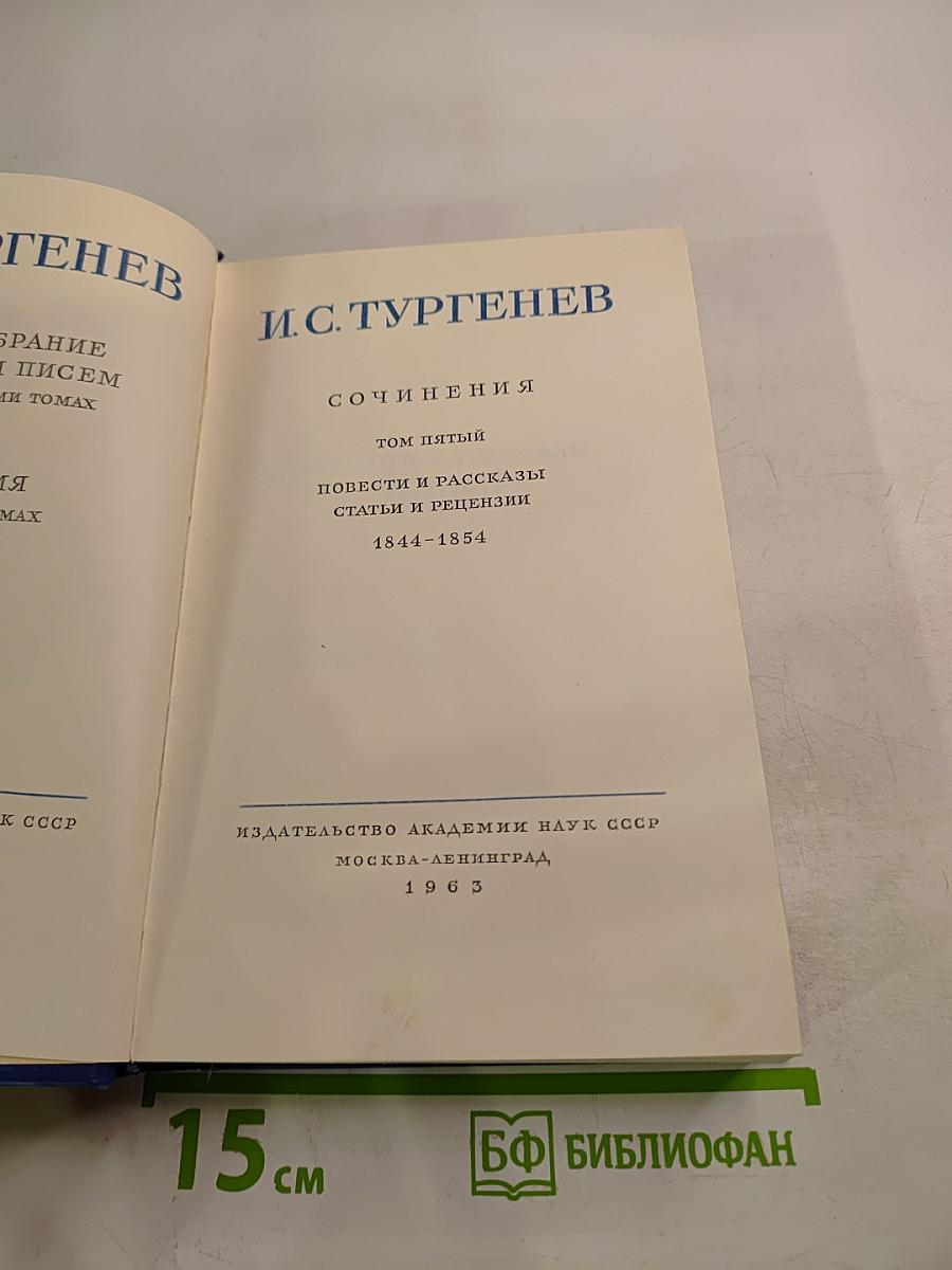 Сочинения. Том пятый. Повести и рассказы. Статьи и рецензии 1844-1854