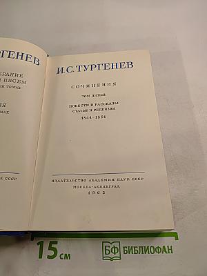 Сочинения. Том пятый. Повести и рассказы. Статьи и рецензии 1844-1854