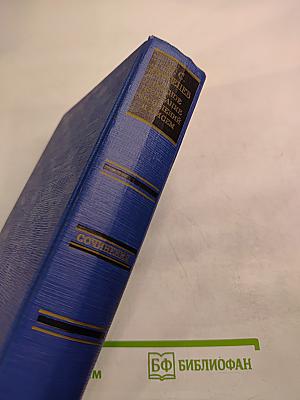 Сочинения. Том пятый. Повести и рассказы. Статьи и рецензии 1844-1854