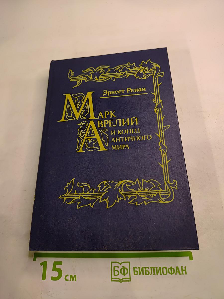 Марк Аврелий и конец античного мира