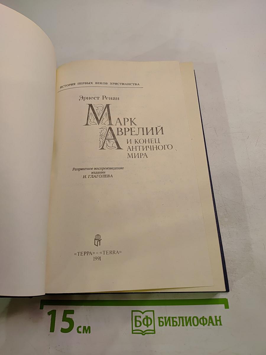 Марк Аврелий и конец античного мира