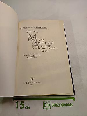 Марк Аврелий и конец античного мира