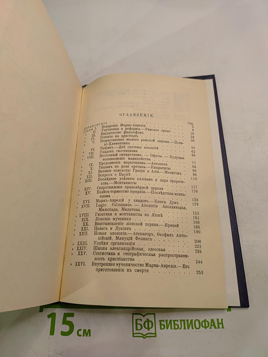 Марк Аврелий и конец античного мира