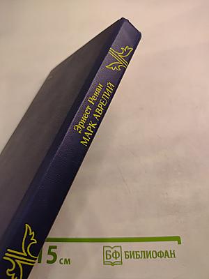 Марк Аврелий и конец античного мира