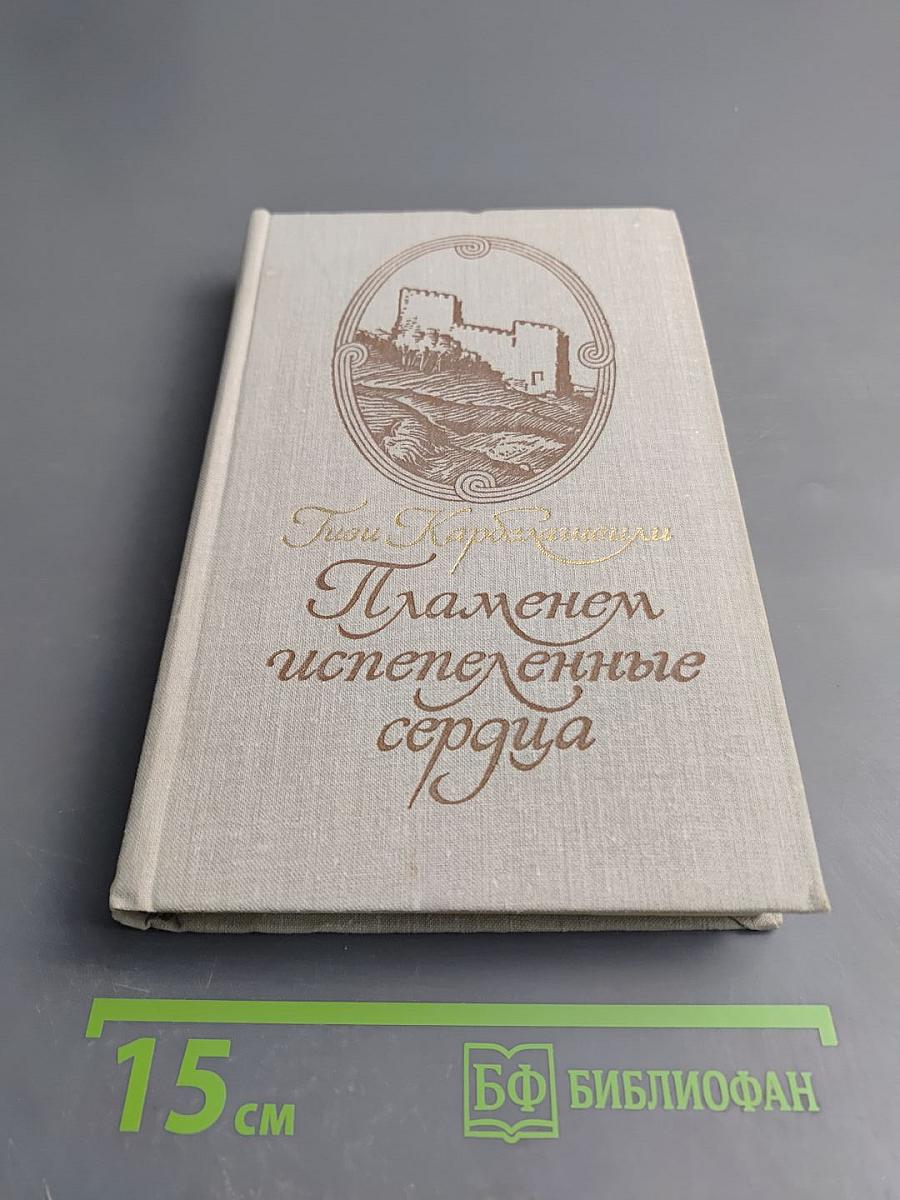 Пламенем испепеленные сердца