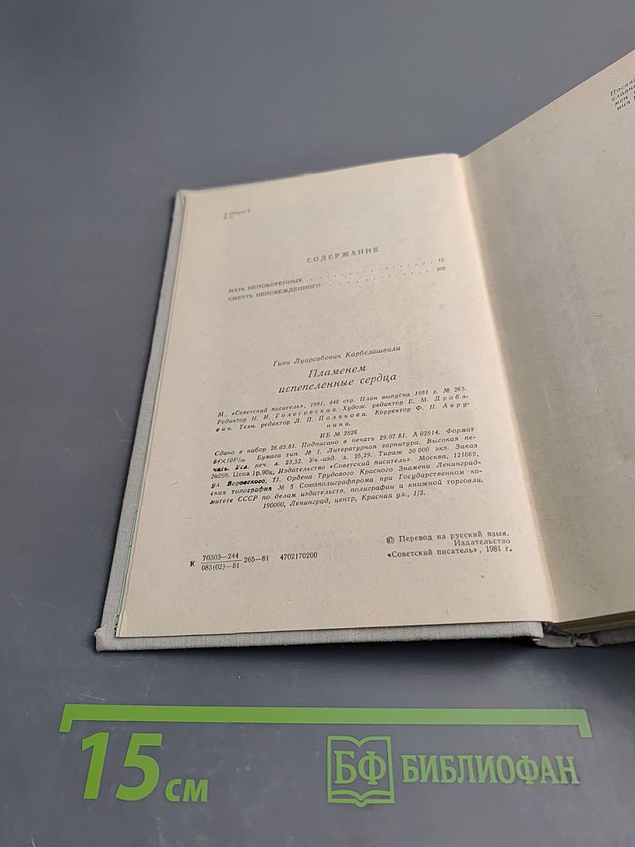 Пламенем испепеленные сердца