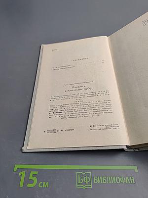 Пламенем испепеленные сердца