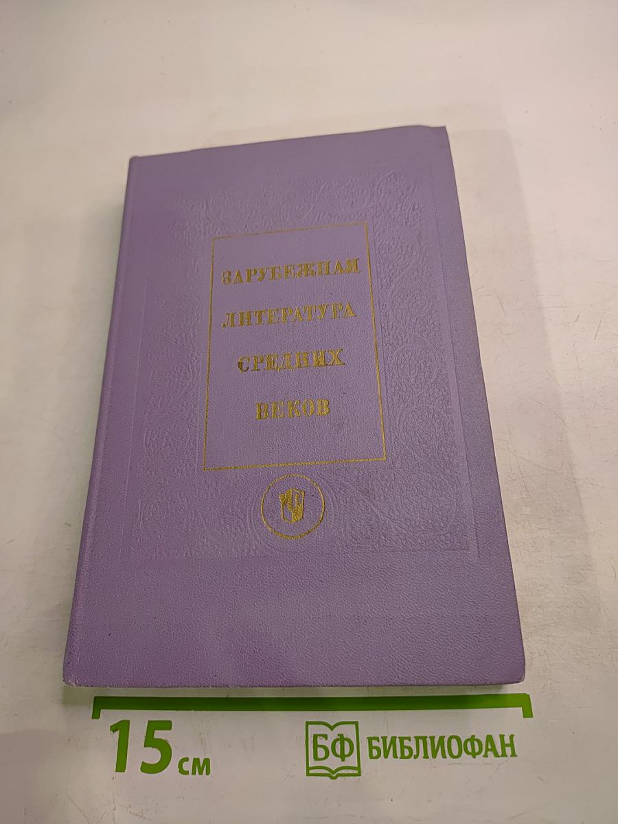 Зарубежная литература Средних веков