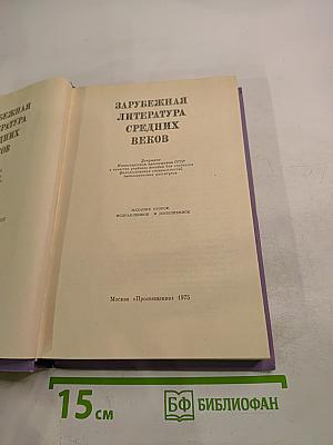 Зарубежная литература Средних веков