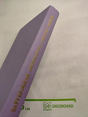 Зарубежная литература Средних веков