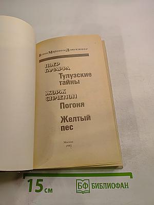 Тулузские тайны. Погоня. Желтый пес