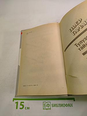 Тулузские тайны. Погоня. Желтый пес