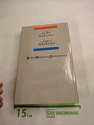 Тулузские тайны. Погоня. Желтый пес