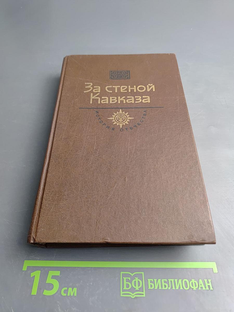За стеной Кавказа. Жизнь Муравьева. Документы и воспоминания